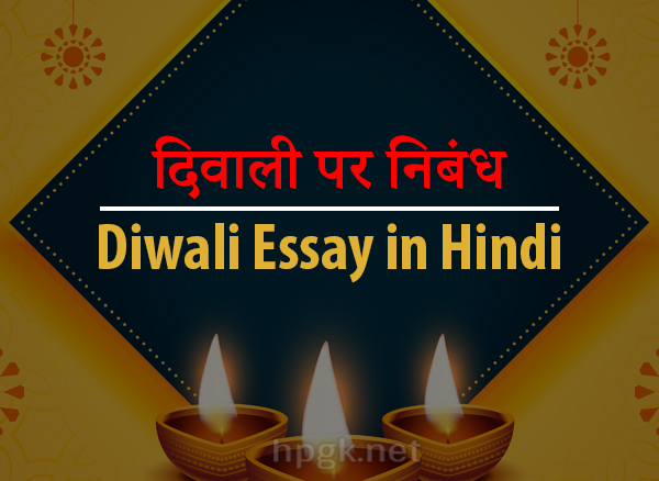 hindi nibandh on diwali festival