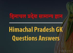 Himachal Pradesh General Knowledge Question Answer In Hindi