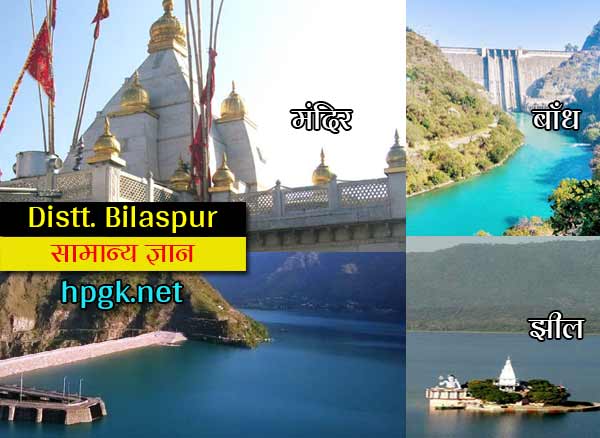 District Bilaspur gk in hindi himachal pradesh