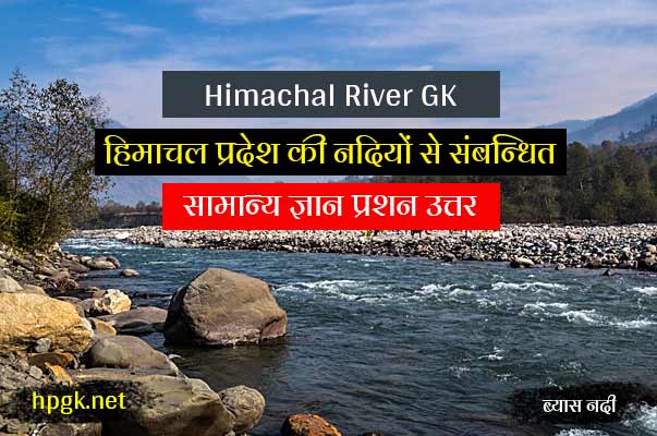 HP Rivers GK in Hindi - Question Answer for HP Competitive Exam