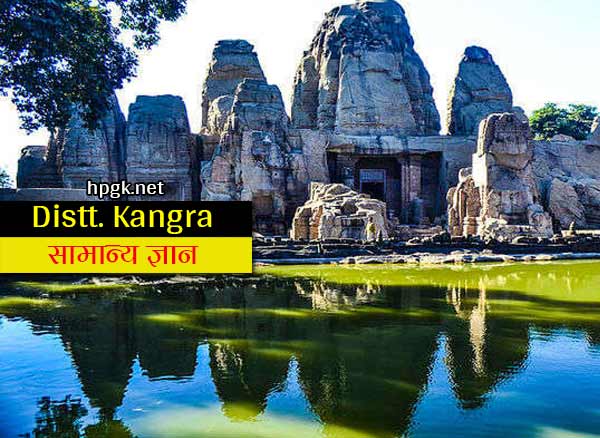 Kangra district gk in hindi for all himachal pradesh competitive exams