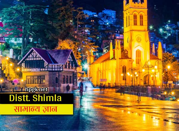 Shimla District GK in Hindi for all Himachal Pradesh Competitive Exams