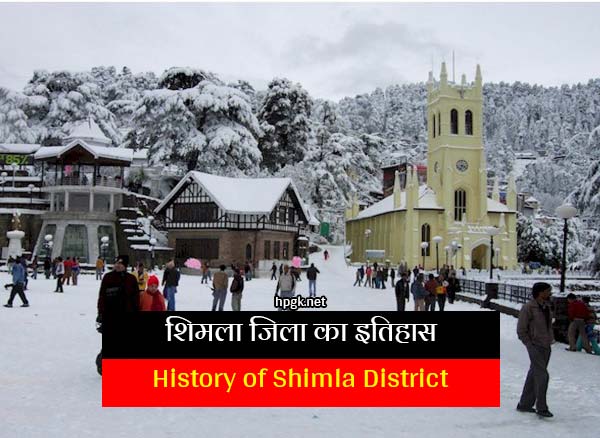 History of Shimla District in hindi language.