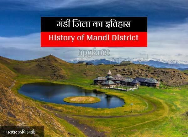 Brief History of Mandi District in Hindi