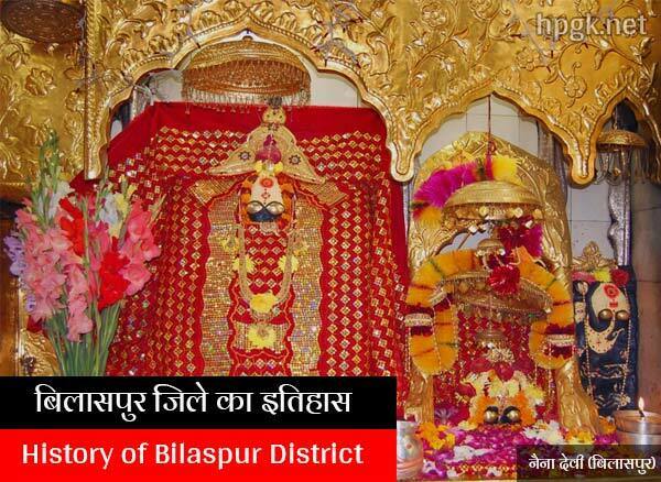 History of Bilaspur District in Hindi