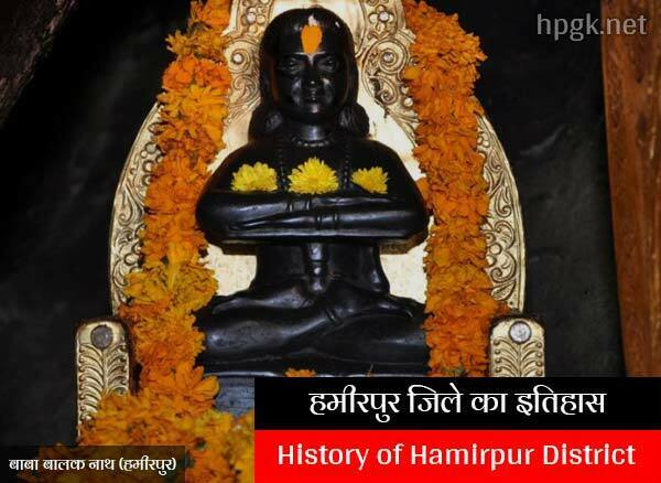 History of Hamirpur District in Hindi Himachal pradesh