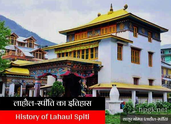 History of Lahaul Spiti in Hindi