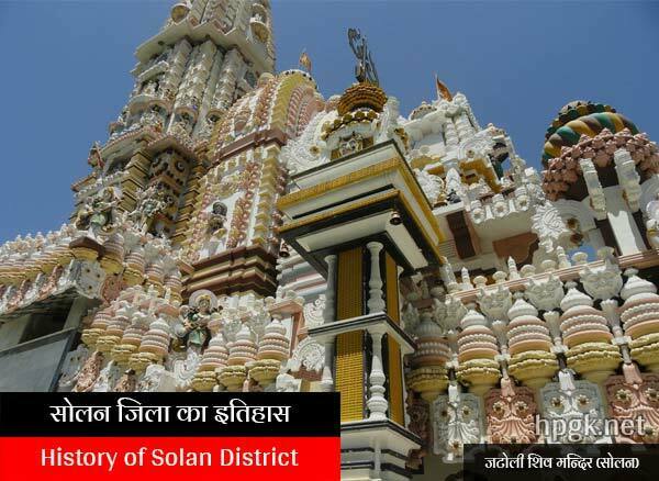 History of Solan District in Hindi