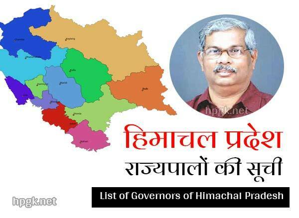 List of Governors of Himachal Pradesh in Hindi