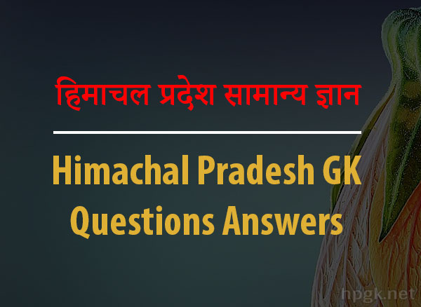 Himachal Pradesh General Knowledge Question Answer in Hindi