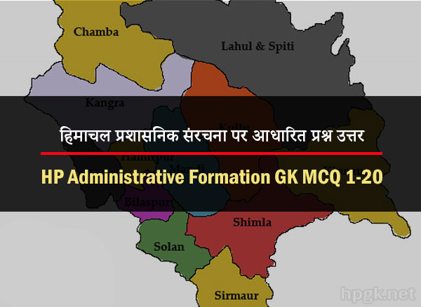 Himachal Administrative Formation GK Multiple Choice Quiz 1-20