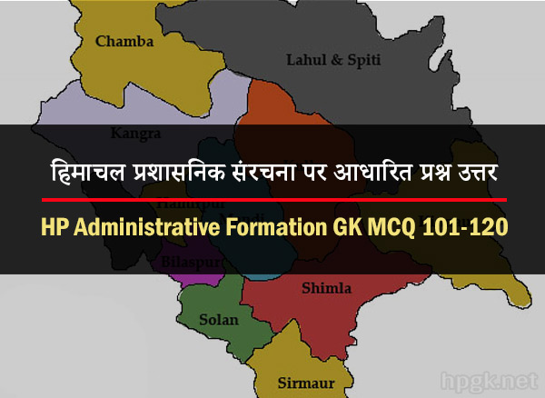 Himachal Administrative Formation GK Multiple Choice Quiz 101-120