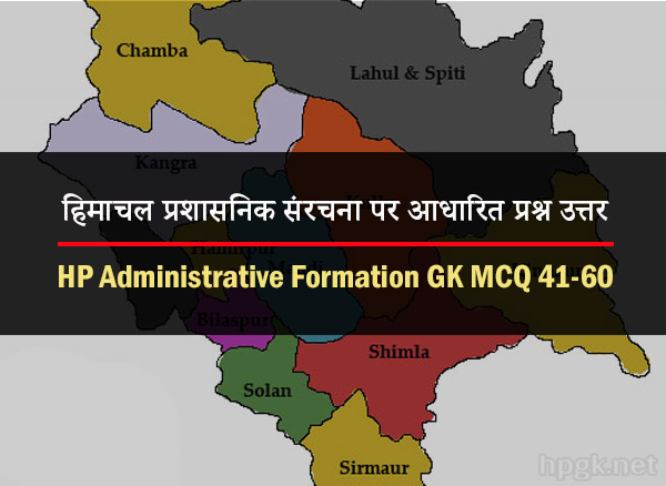 Himachal Administrative Formation GK Multiple Choice Quiz 41-60