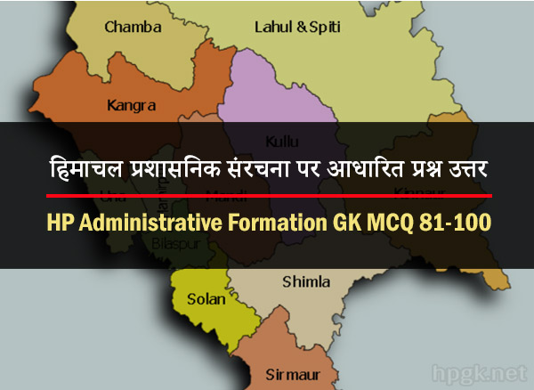 Himachal Administrative Formation GK Multiple Choice Quiz 81-100