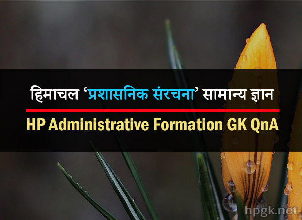 Himachal Pradesh Administrative Formation General Knowledge In Hindi
