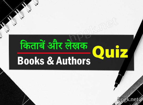 Books and Authors Multiple Choice Quiz in Hindi Himachal Pradesh