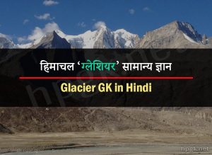 Glacier GK in Hindi Himachal Pradesh ग्लेशियर सामान्य ज्ञान
