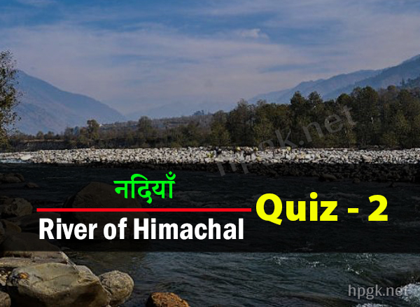 HP River GK MCQ in Hindi Test 2