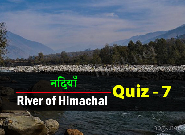 River GK MCQ in Hindi Himachal Pradesh Test 7