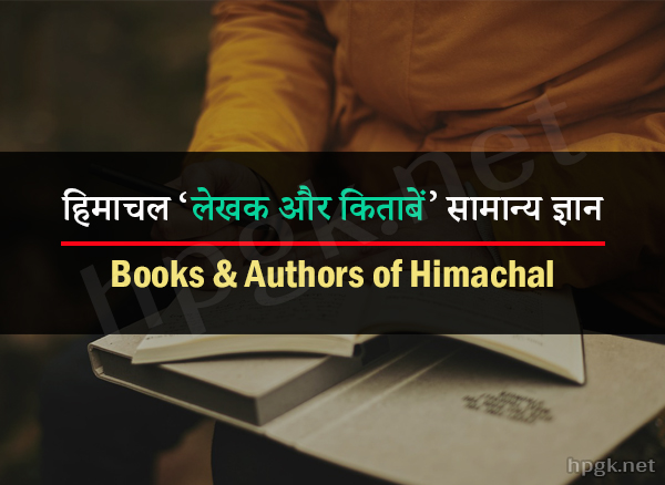 books and authors gk in Hindi himachal pradesh