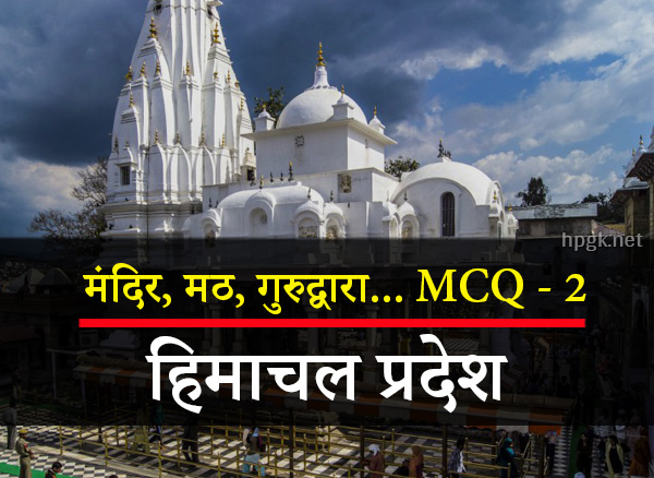 Himachal Temple GK MCQ in Hindi-2