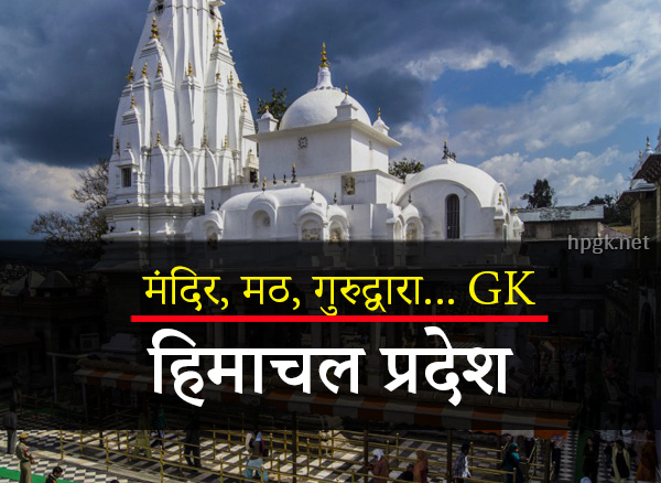 Himachal Temple GK One Liner in Hindi